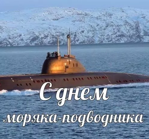 Открытки день моряка подводника 