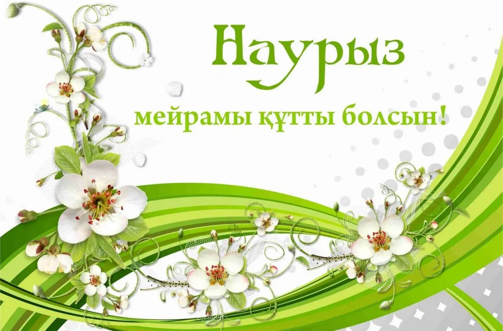 Открытки на праздник Наурыз