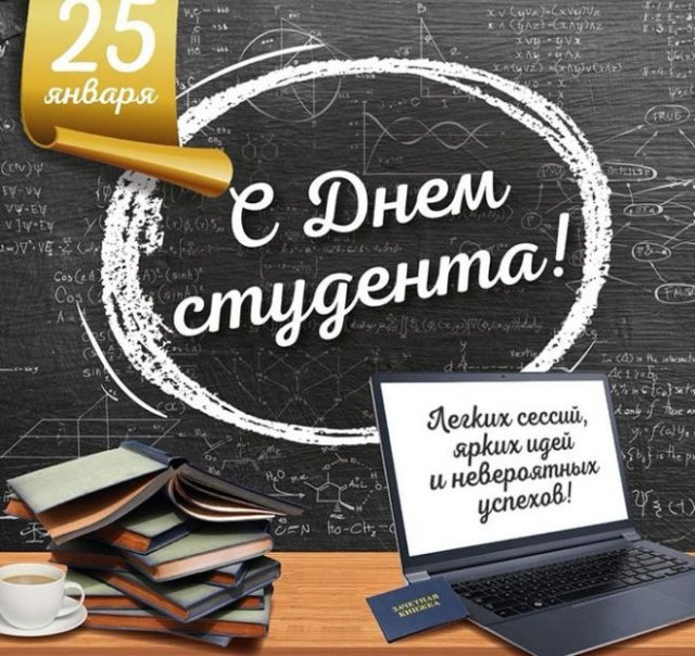 Прикольные картинки Поздравление с днем студента открытки