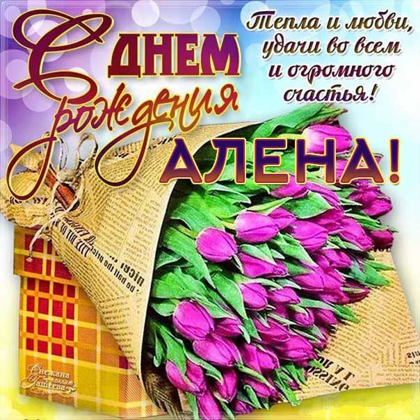 Поздравления и открытки: Алёна, с Днём Рождения! 💝 +