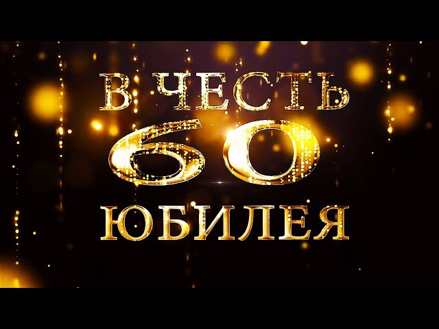 Приглашения 55 лет