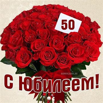 С юбилеем 50 лет женщине