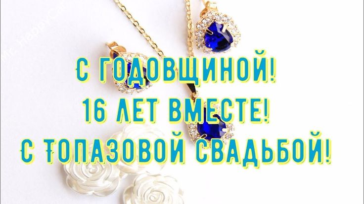 С Днем Свадьбы 15 лет🌸 Поздравления