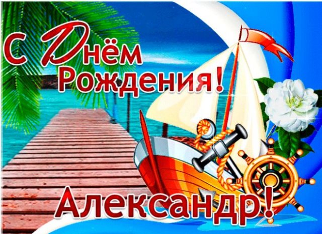 С днём рождения, Александр! 🎉 Очень