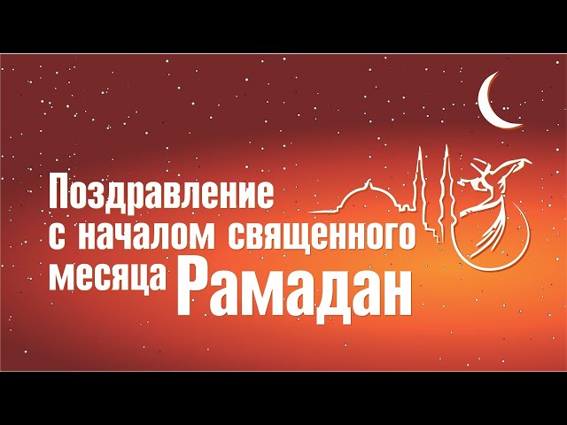 Поздравляем с началом священного месяца Рамадан! — Berkat