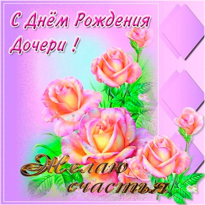 С Днем рождения дочери