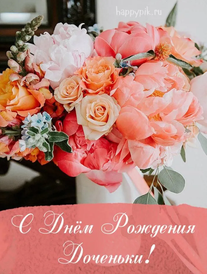 Открытки С днём рождения дочери для мамы 🌸