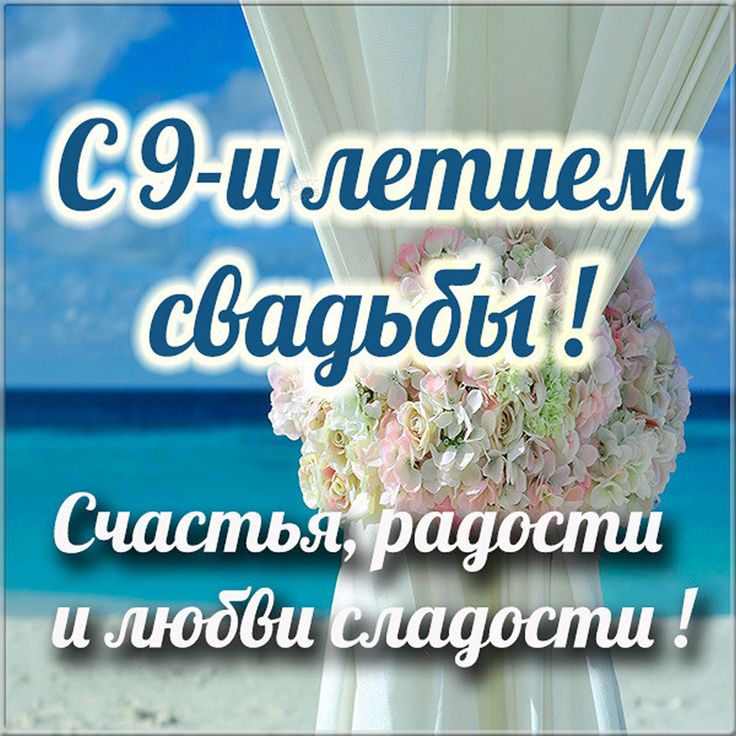 😃 9 лет Свадьбы