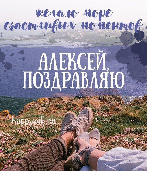 С днем рождения] открытки [мужские имена] [Алексей