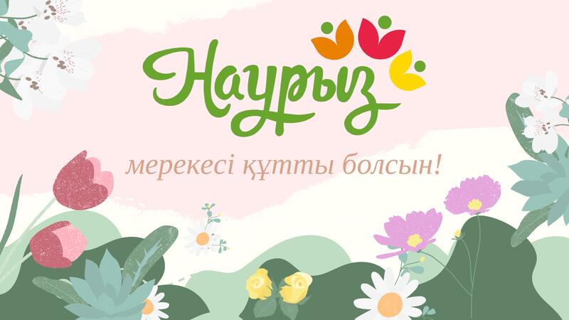 С праздником Наурыз, друзья!