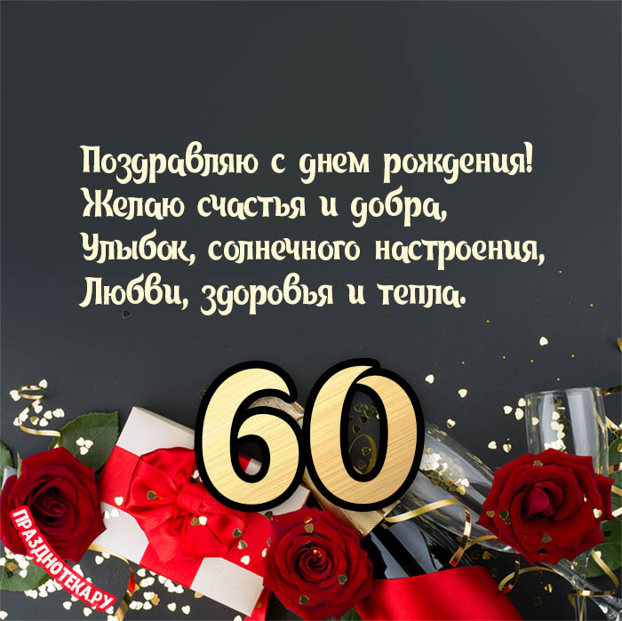 Юбилей 60 лет другу поздравление 