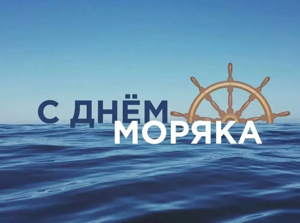 Картинки день моряка