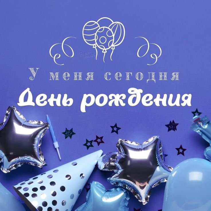 С днем рождения Меня