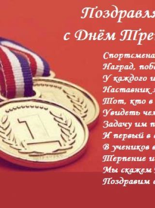 Поздравляем с Днем Тренера!