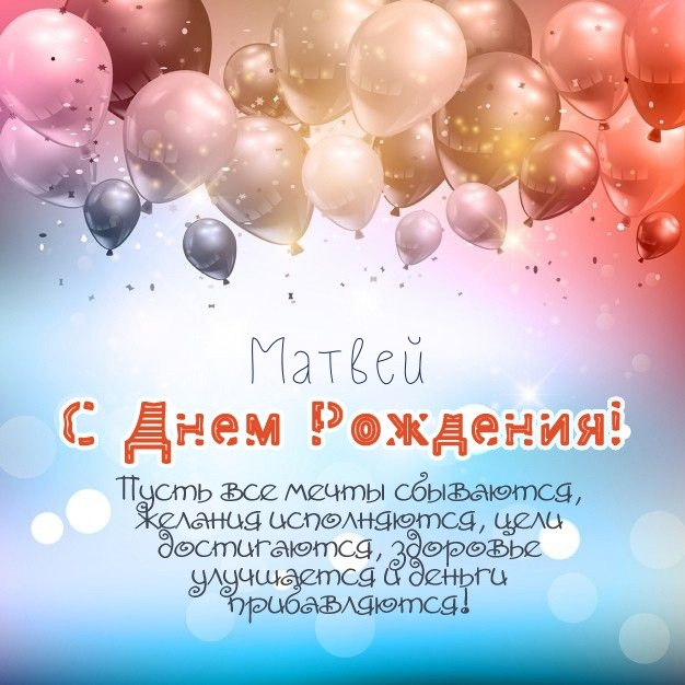 Поздравления с Днём Рождения Матвей 🌸 Стихи, от Путина