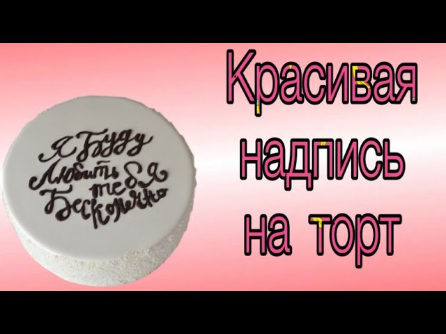 Прикольные Надписи На Торте Мужу В День Рождения | TikTok