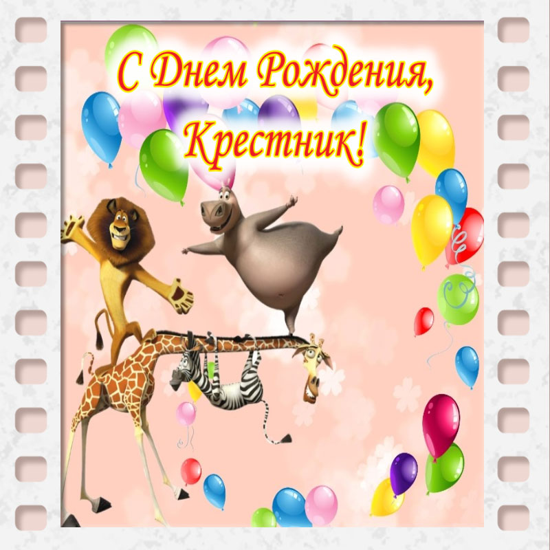 Открытки🎁 с днем рождения крестной🧓: поздравления в