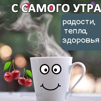 доброе утро