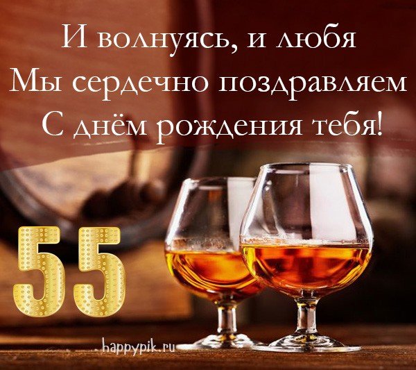 Поздравление с 55 летием свату 