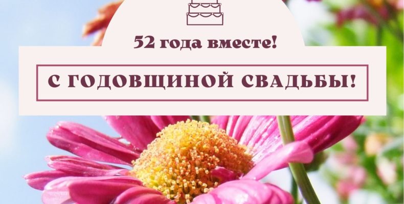 52 года совместной жизни