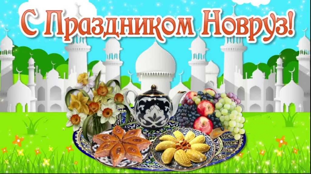 С Праздником Наурыз!