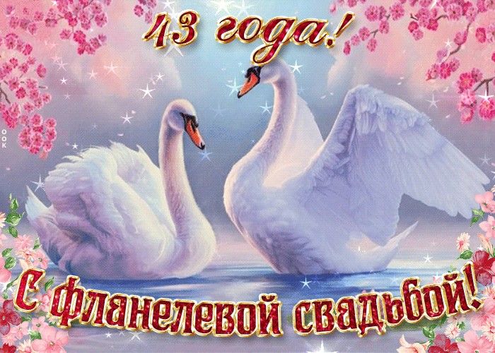 43 года, какая свадьба