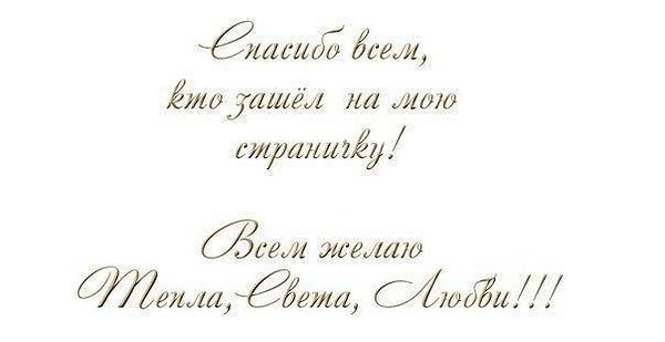 Дорогие друзья! Огромное спасибо всем Вам за поздравления в