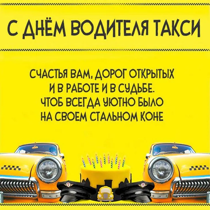 Картинки и открытки с днем таксиста: скачать, бесплатно