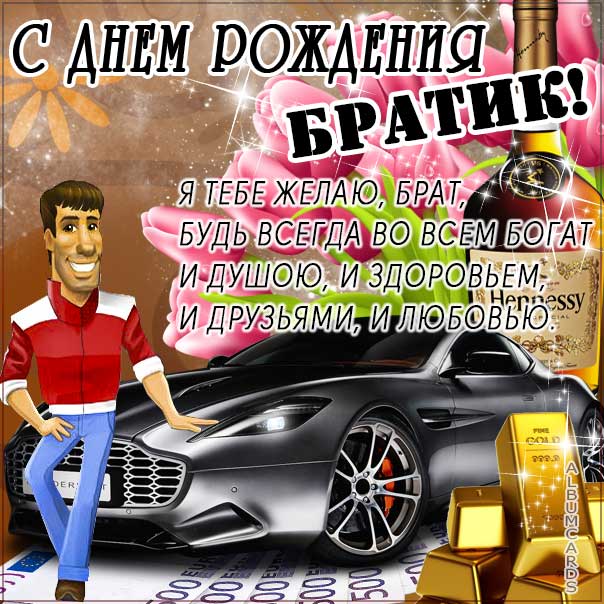 Открытка со стихами братишке С ДНЕМ