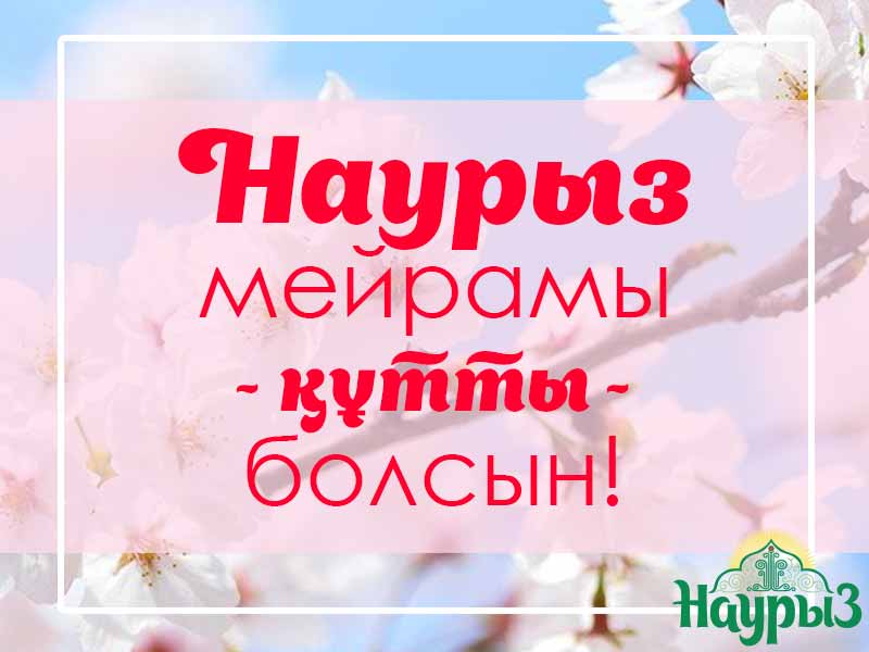 Открытка на Новруз с пожеланиями