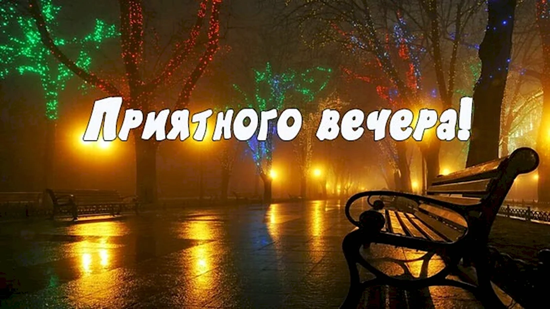 💜Красивое Пожелание Доброго Вечера! Добрый Вечер Открытки