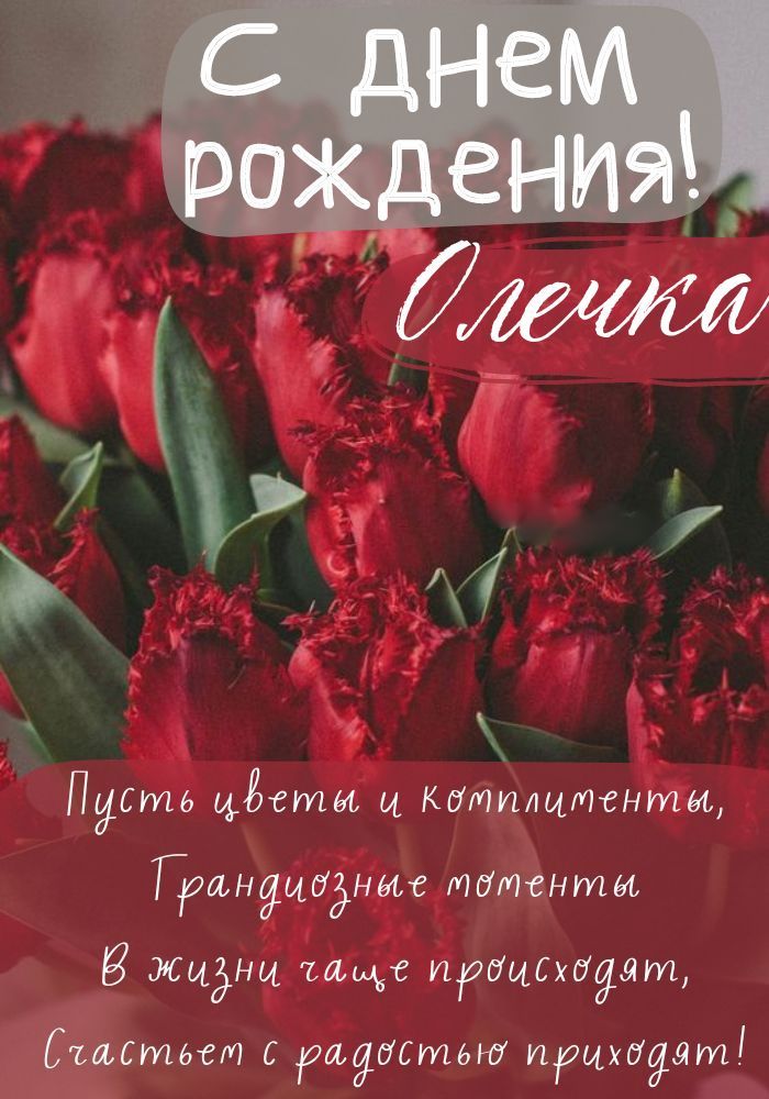 🌺ПОЗДРАВЛЕНИЕ ДЛЯ ОЛЬГИ 🌺 С ДНЁМ РОЖДЕНИЯ🌺 МУЗЫКАЛЬНОЕ