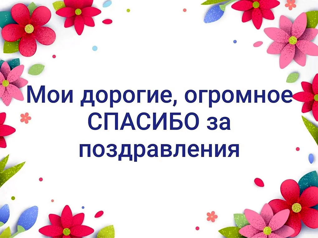 Подружки, СПАСИБО Всем за ПОЗДРАВЛЕНИЯ