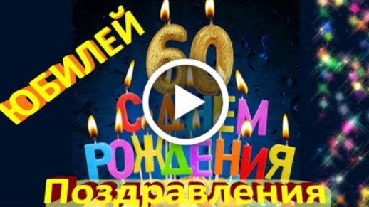 С Юбилеем 60 лет