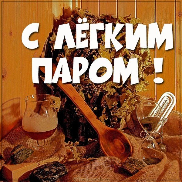 Открытки с лёгким паром женщине