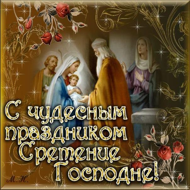 15 Февраля Сретение Господне 2024 🕊️ Супер Поздравление Со