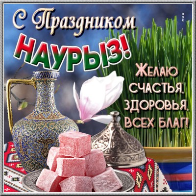 Наурыз