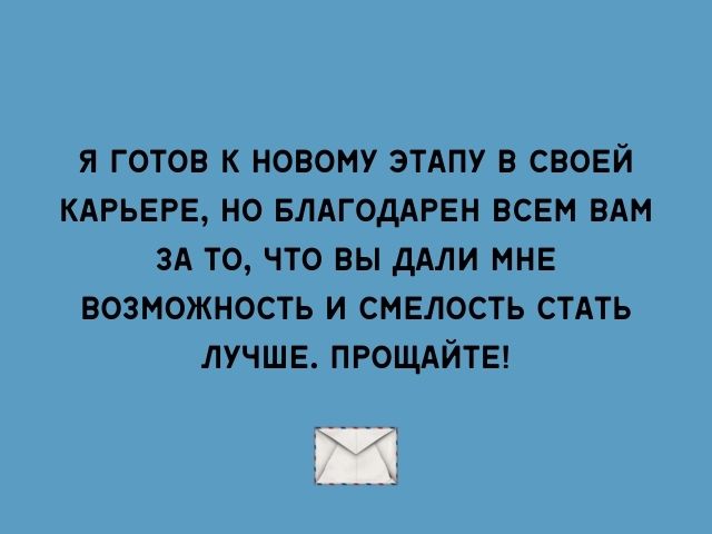 Прощальные слова коллегам при увольнении с работы, письмо