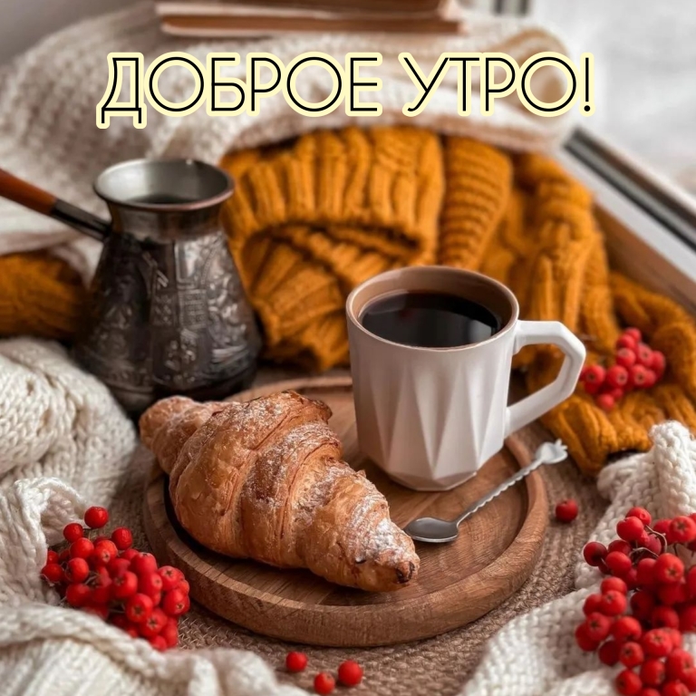 😃 Доброе утро мужчине, пожелание мужчине с добрым утром.