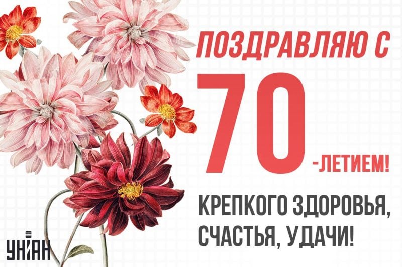 С юбилеем 70 лет