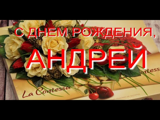 Картинки Андрюха, с днюхой! Поздравьтде друга с днём рождения