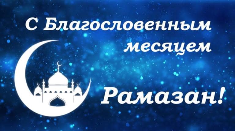 Рамадан 2019: картинки, открытки и поздравления с началом и