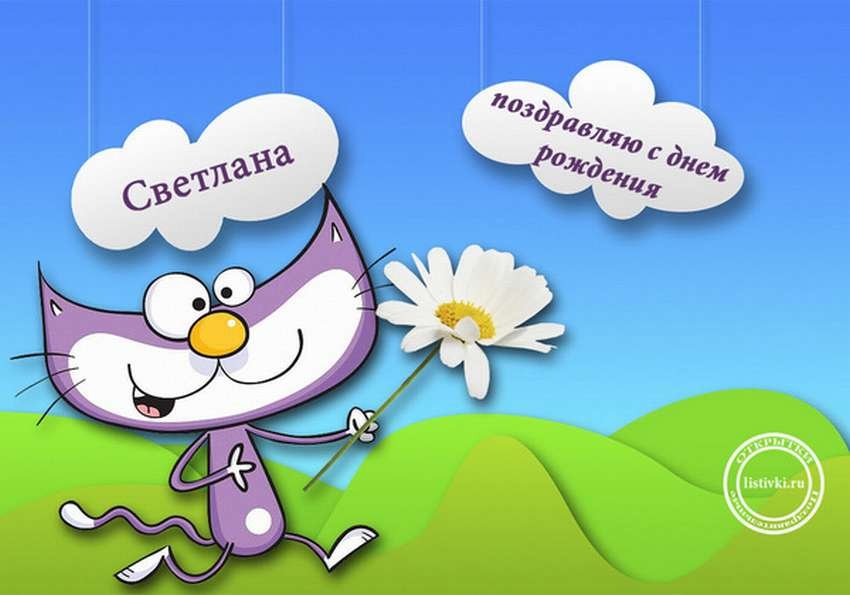 Открытки С Днем Рождения, Светлана