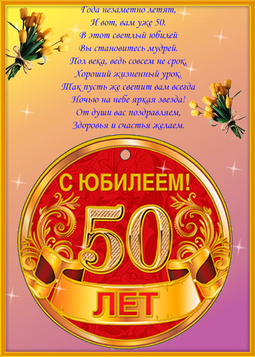 Поздравления с юбилеем 50 лет мужчине в