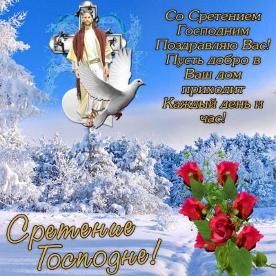 Красивые поздравления со Сретением Господним | podrobnosti.ua