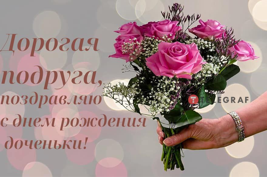 🌺 С Днём Рождения дочери! 🎁🎂 Самое