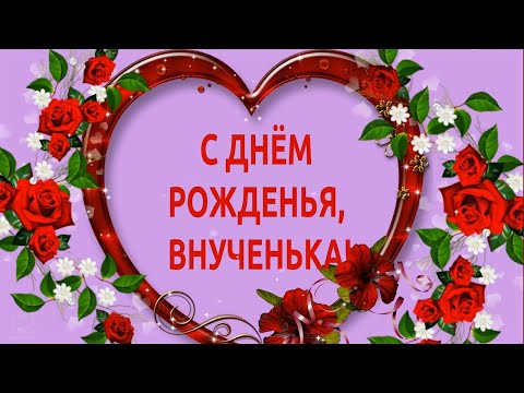 Поздравления с Днем Рождения Внучке от