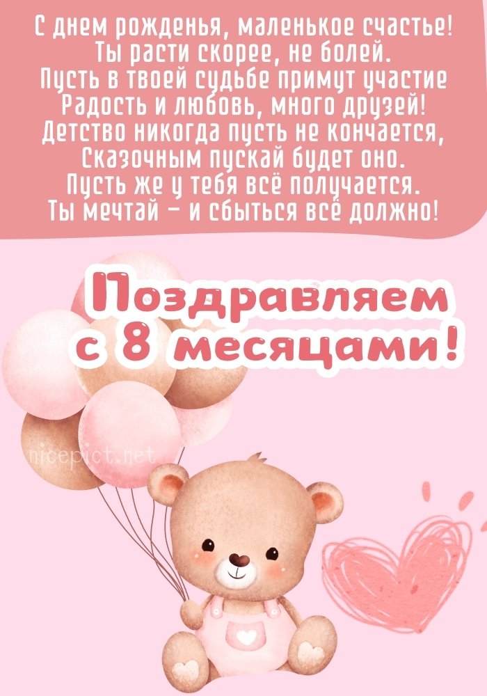 8 Месяцев