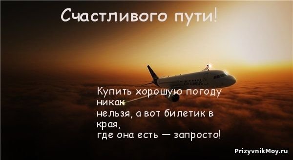 Хорошего Тебе Полета И Удачной Посадки