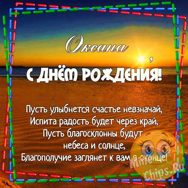 Открытки с днем рождения оксана 